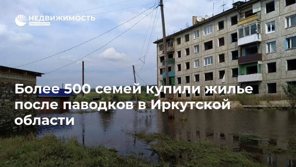 Более 500 семей купили жилье после паводков в Иркутской области