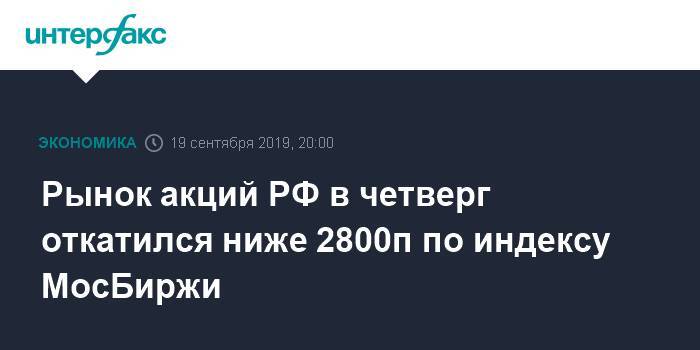 Рынок акций РФ в четверг откатился ниже 2800п по индексу МосБиржи