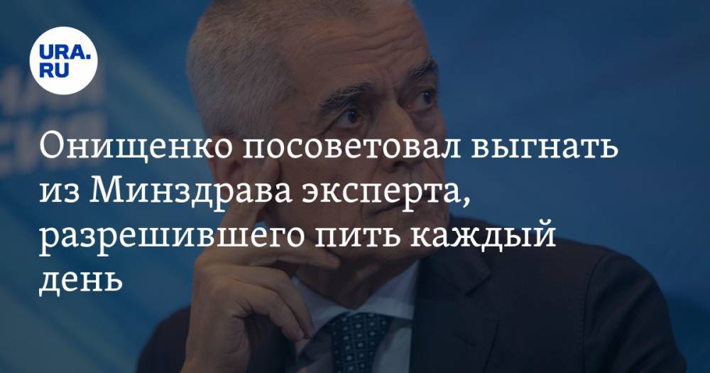 Онищенко посоветовал выгнать из Минздрава эксперта, разрешившего пить каждый день