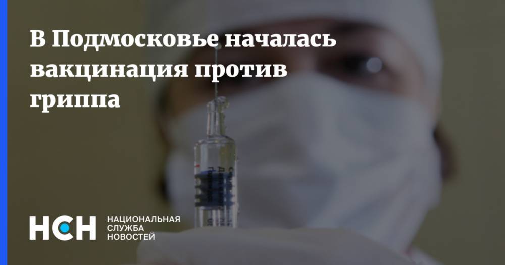 В Подмосковье началась вакцинация против гриппа