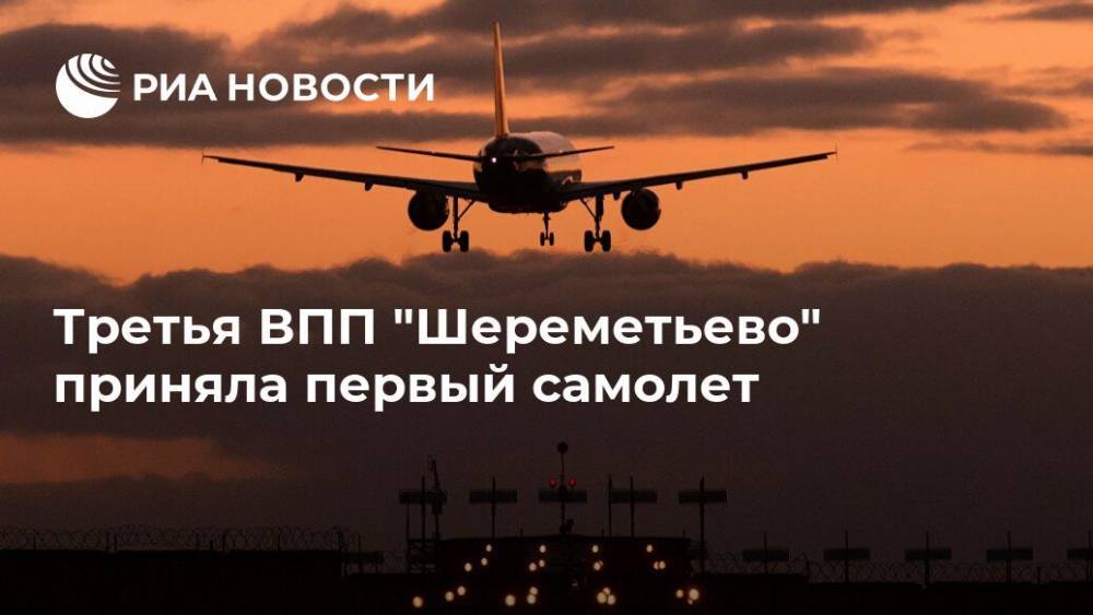 Третья ВПП "Шереметьево" приняла первый самолет