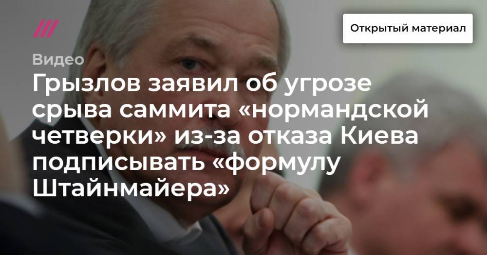 Грызлов заявил об угрозе срыва саммита «нормандской четверки» из-за отказа Киева подписывать «формулу Штайнмайера»