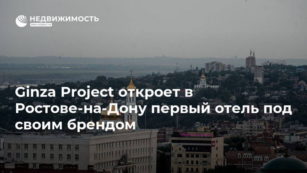 Ginza Project откроет в Ростове-на-Дону первый отель под своим брендом