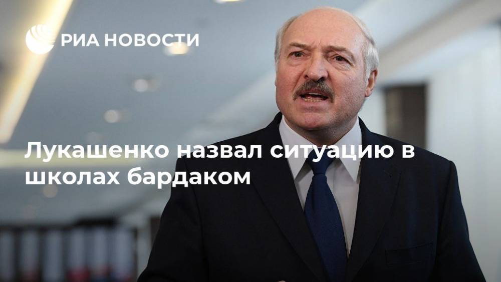 Лукашенко назвал ситуацию в школах бардаком