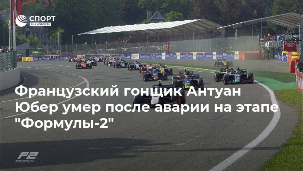 Французский гонщик Антуан Юбер умер после аварии на этапе "Формулы-2"