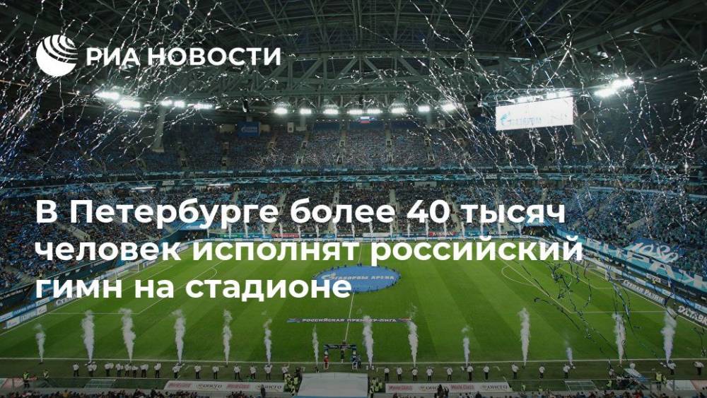 В Петербурге более 40 тысяч человек исполнят российский гимн на стадионе