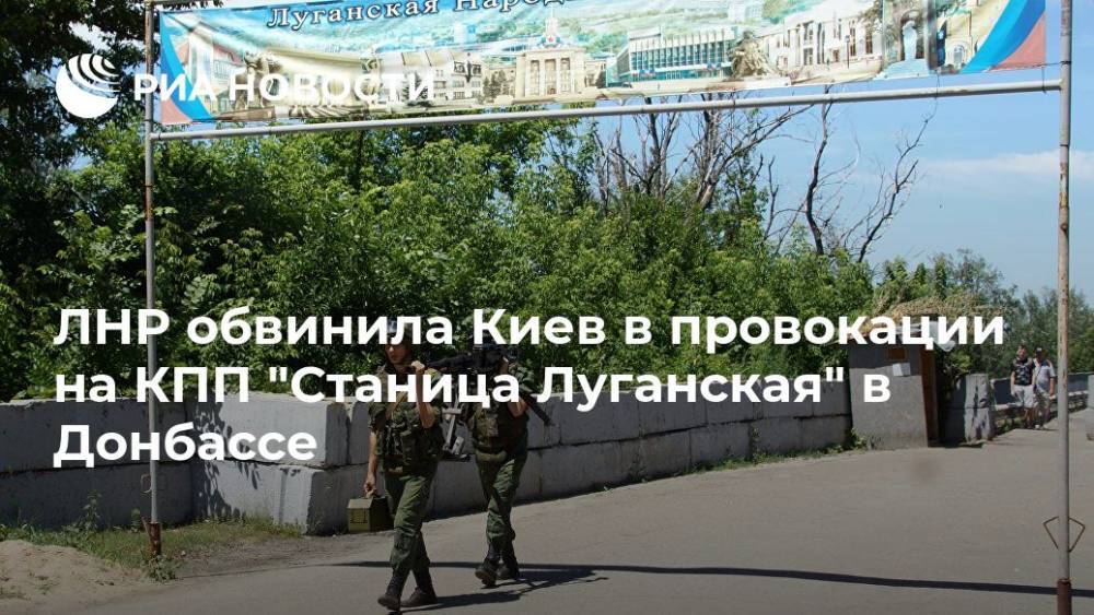 ЛНР обвинила Киев в провокации на КПП "Станица Луганская" в Донбассе