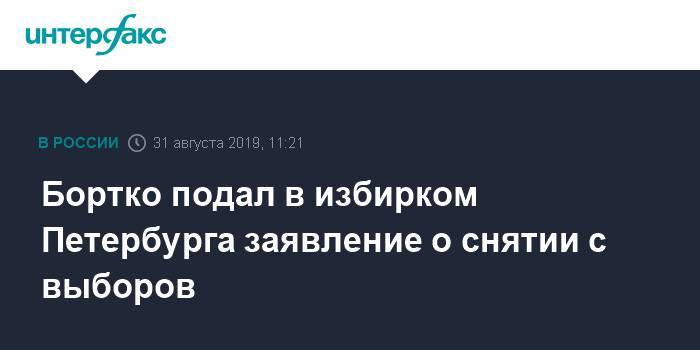 Бортко подал в избирком Петербурга заявление о снятии с выборов