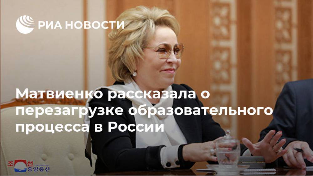 Матвиенко рассказала о перезагрузке образовательного процесса в России