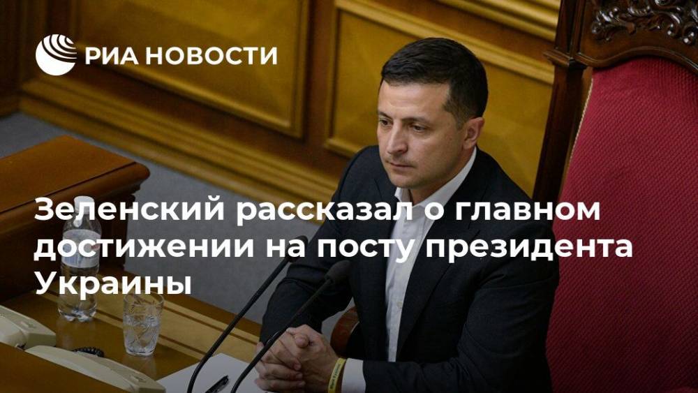 Зеленский рассказал о главном достижении на посту президента Украины