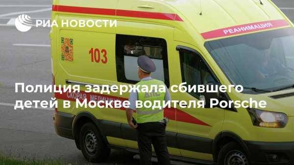 Полиция задержала сбившего детей в Москве водителя Porsche