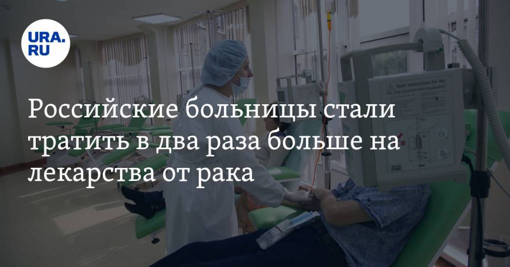 Российские больницы стали тратить в два раза больше на лекарства от рака — URA.RU