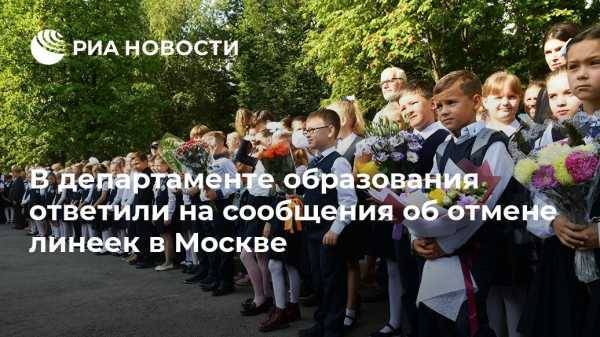 В департаменте образования ответили на сообщения об отмене линеек в Москве
