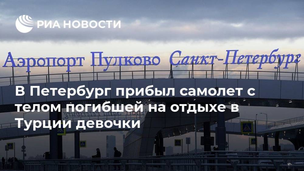 В Петербург прибыл самолет с телом погибшей на отдыхе в Турции девочки