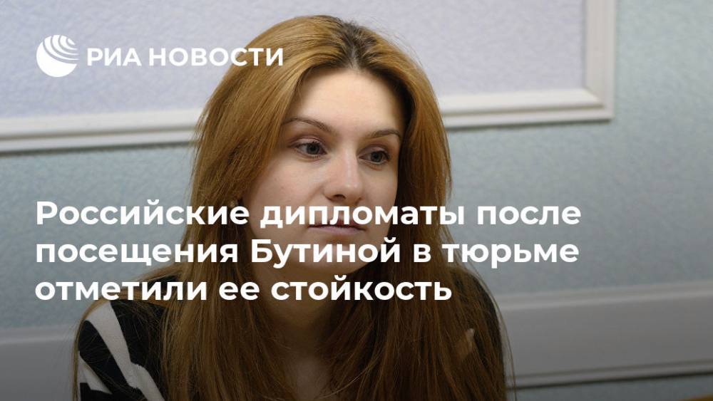 Российские дипломаты после посещения Бутиной в тюрьме отметили ее стойкость