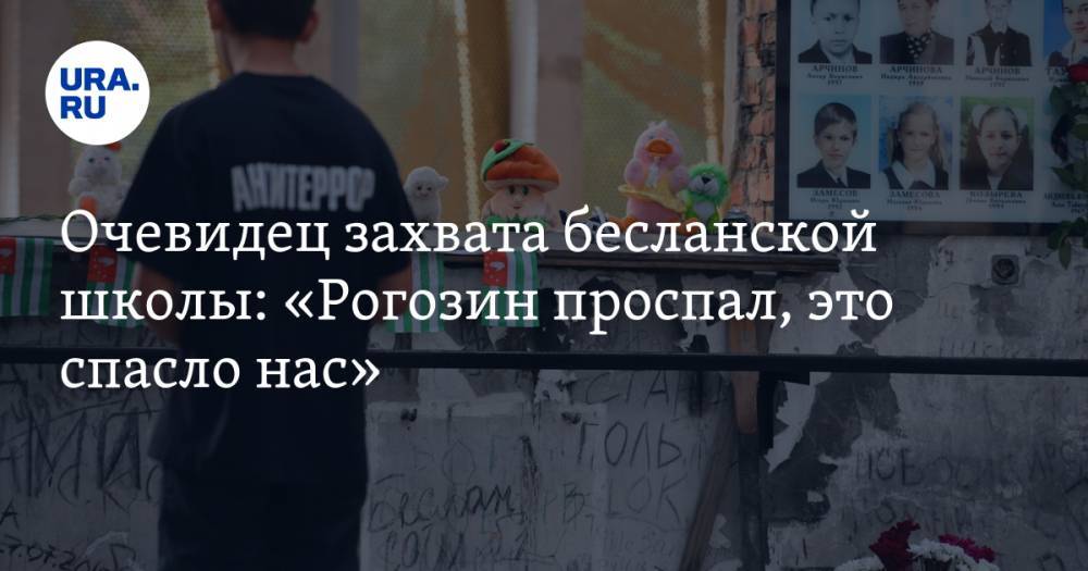 Очевидец захвата бесланской школы: «Рогозин проспал, это спасло нас». Интервью и&nbsp;уникальные фото трагедии, которой исполнилось 15 лет — URA.RU