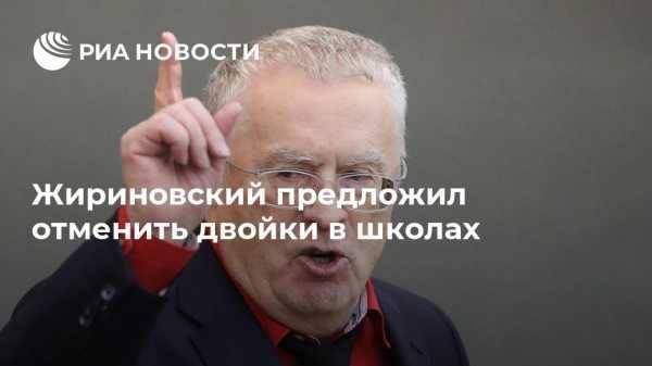 Жириновский предложил отменить двойки в школах
