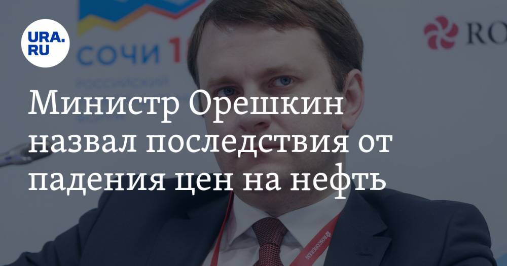 Министр Орешкин назвал последствия от падения цен на нефть — URA.RU