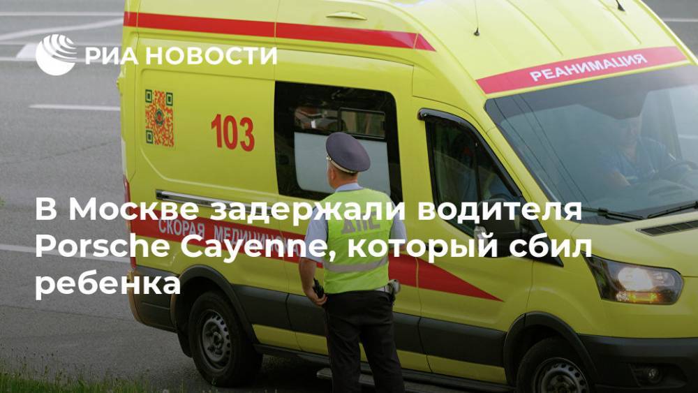 В Москве задержан сбивший ребенка и скрывшийся с места водитель Porsche