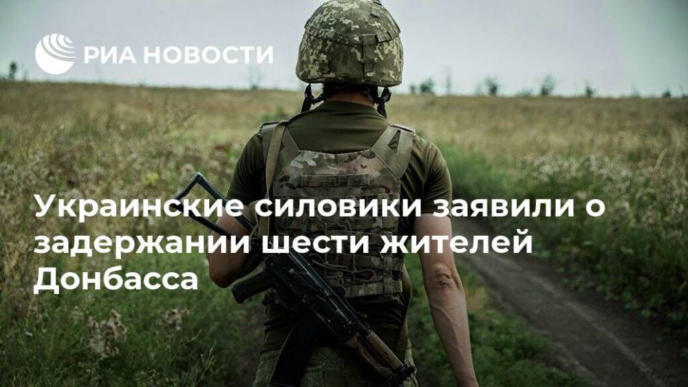 Украинские силовики заявили о задержании шести жителей Донбасса