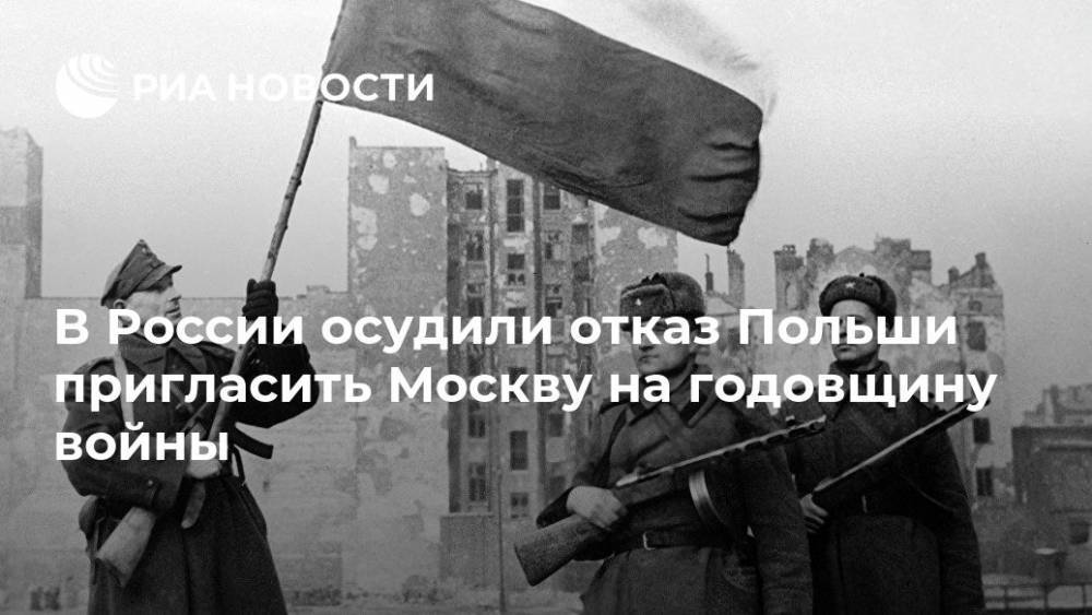 В России осудили отказ Польши пригласить Москву на годовщину войны