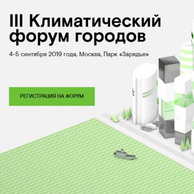 В Москве пройдёт III Климатический форум городов