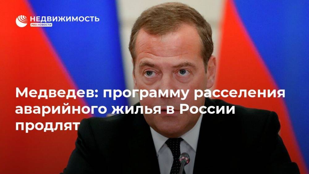 Медведев: программу расселения аварийного жилья в России продлят