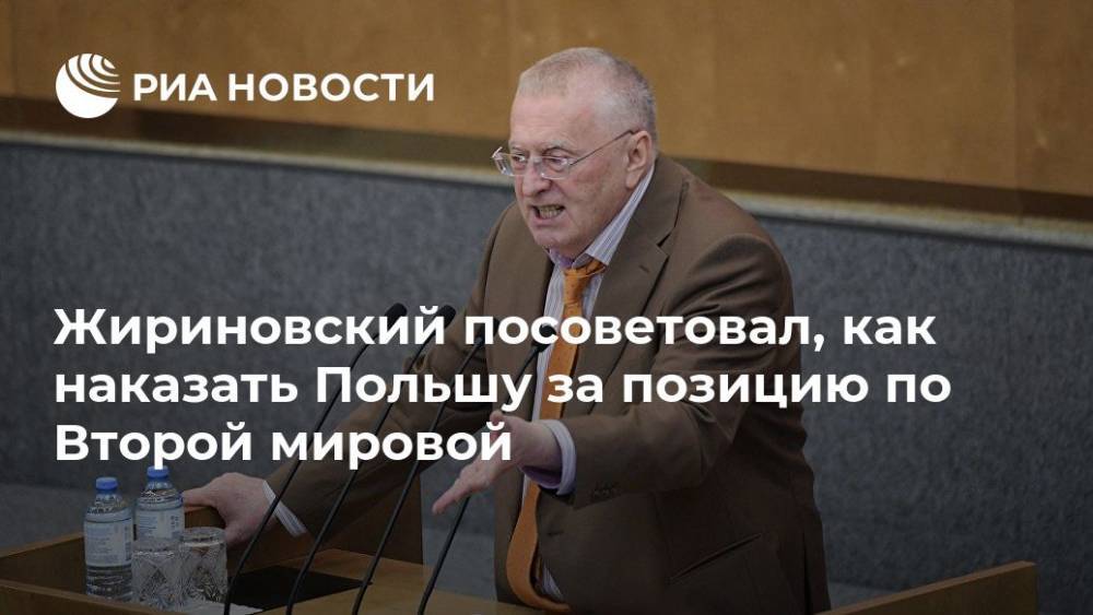 Жириновский посоветовал, как наказать Польшу за позицию по Второй мировой