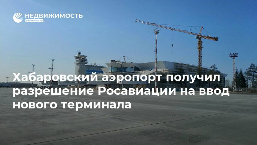 Хабаровский аэропорт получил разрешение Росавиации на ввод нового терминала