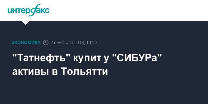 "Татнефть" купит у "СИБУРа" активы в Тольятти