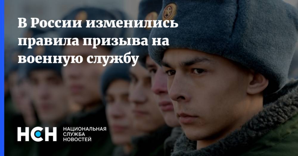 В России изменились правила призыва на военную службу