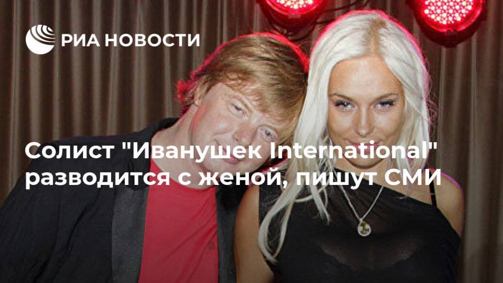 Солист "Иванушек International" разводится с женой, пишут СМИ