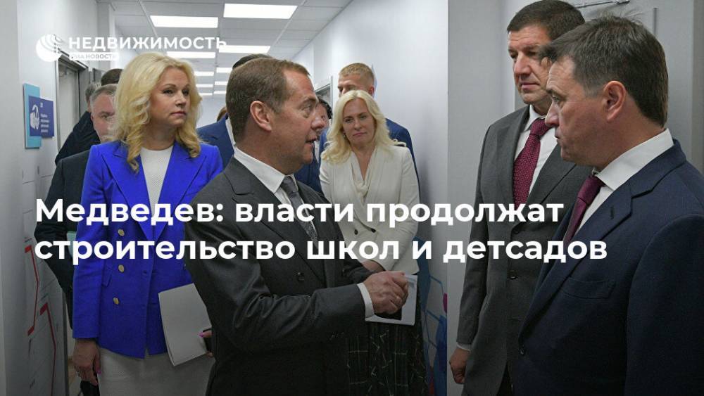 Медведев: власти продолжат строительство школ и детсадов
