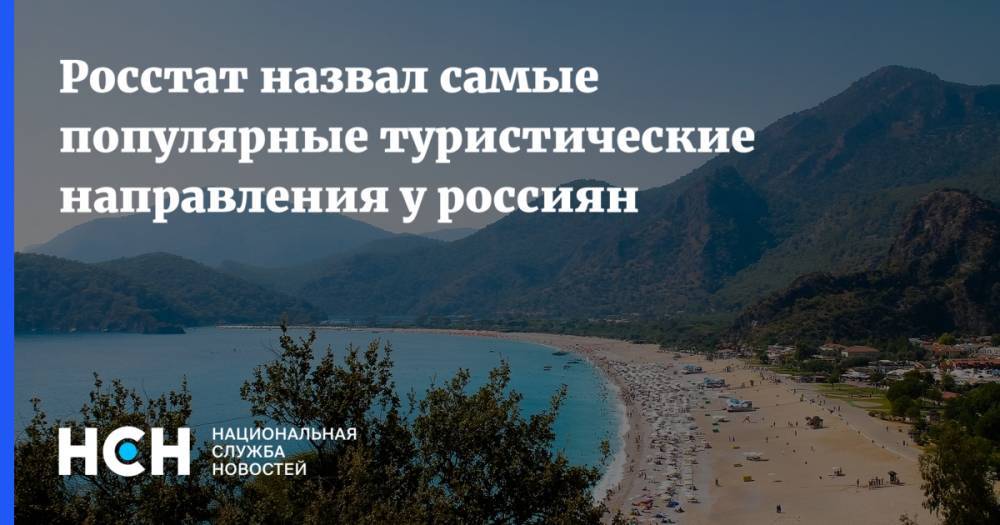 Росстат назвал самые популярные туристические направления у россиян