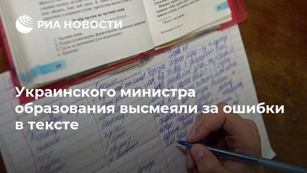 Украинского министра образования высмеяли за ошибки в тексте