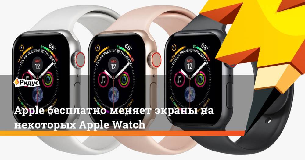 Apple бесплатно меняет экраны на некоторых Apple Watch. Ридус