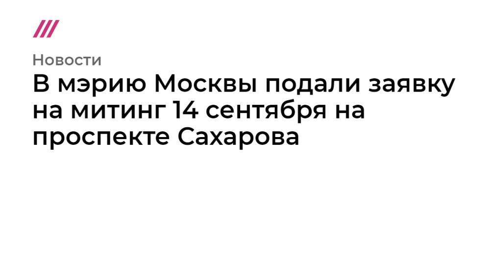 В мэрию Москвы подали заявку на митинг 14 сентября на проспекте Сахарова