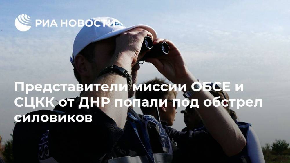 Представители миссии ОБСЕ и СЦКК от ДНР попали под обстрел силовиков