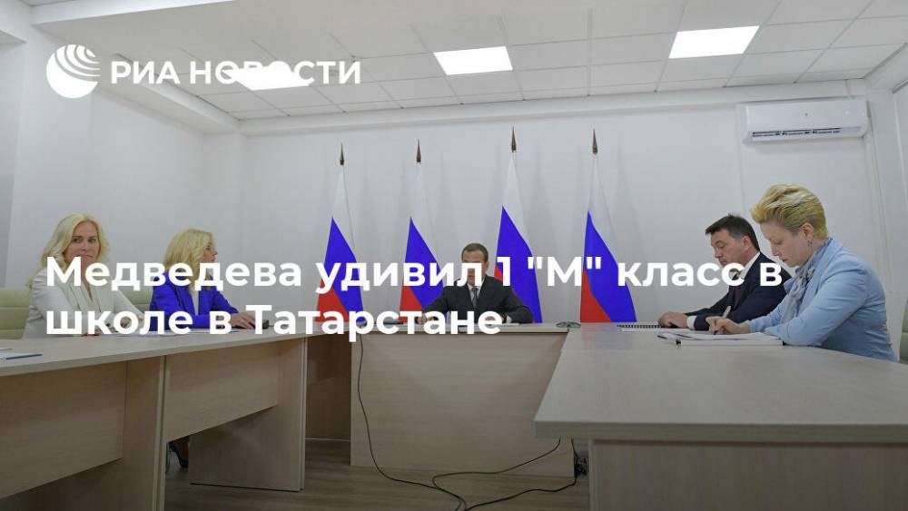 Медведева удивил 1"М" класс в школе в Татарстане