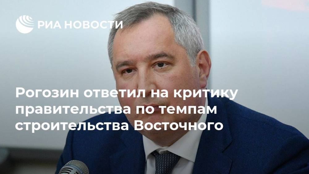 Рогозин ответил на критику по строительству Восточного