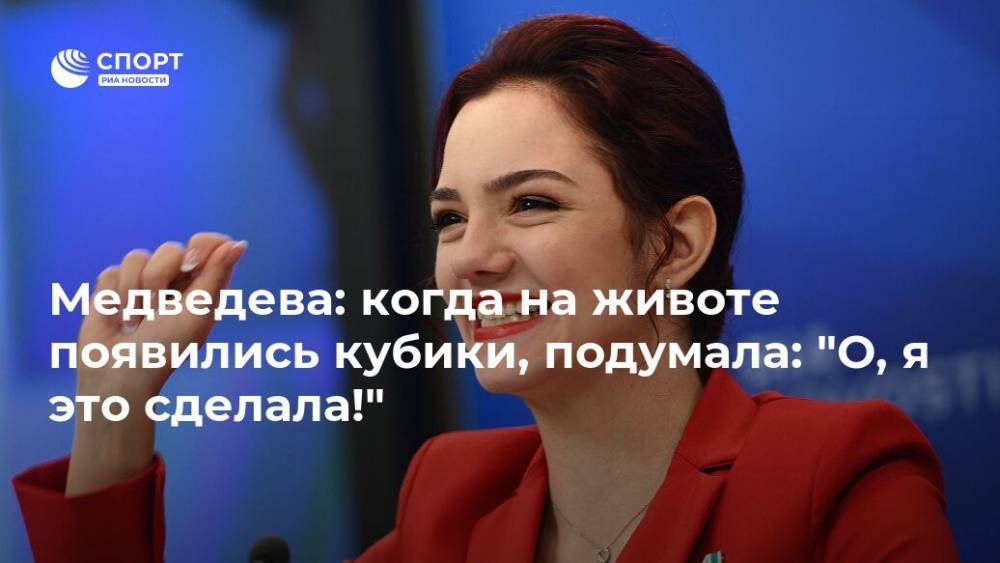 Медведева: когда на животе появились кубики, подумала: "О, я это сделала!"