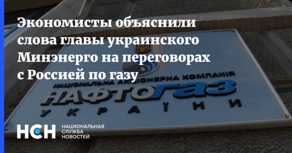 Экономисты объяснили слова главы украинского Минэнерго на переговорах с Россией по газу
