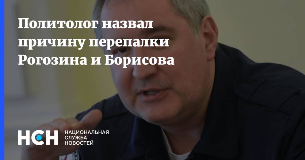 Политолог назвал причину перепалки Рогозина и Борисова
