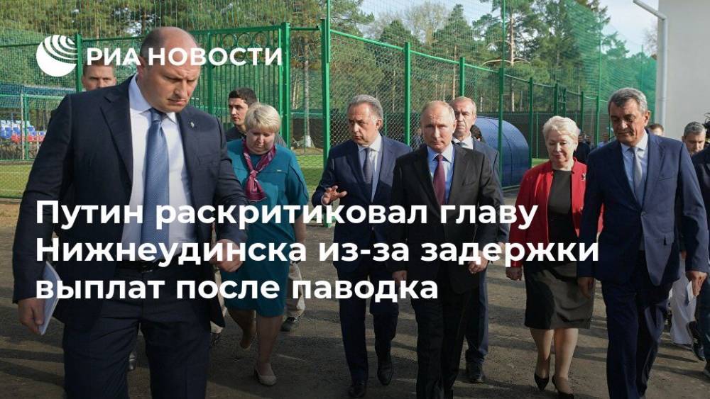 Путин раскритиковал главу Нижнеудинска из-за задержки выплат после паводка