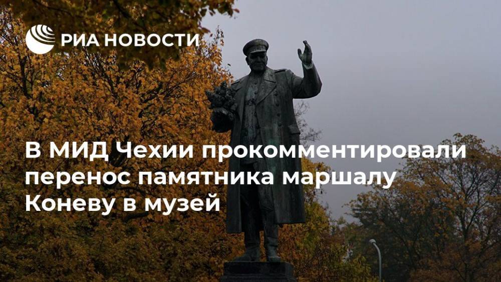 В МИД Чехии прокомментировали перенос памятника маршалу Коневу в музей