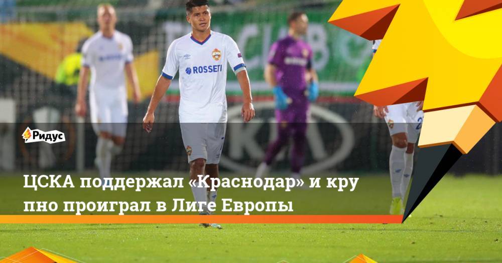 ЦСКА поддержал «Краснодар» и&nbsp;крупно проиграл в&nbsp;Лиге Европы