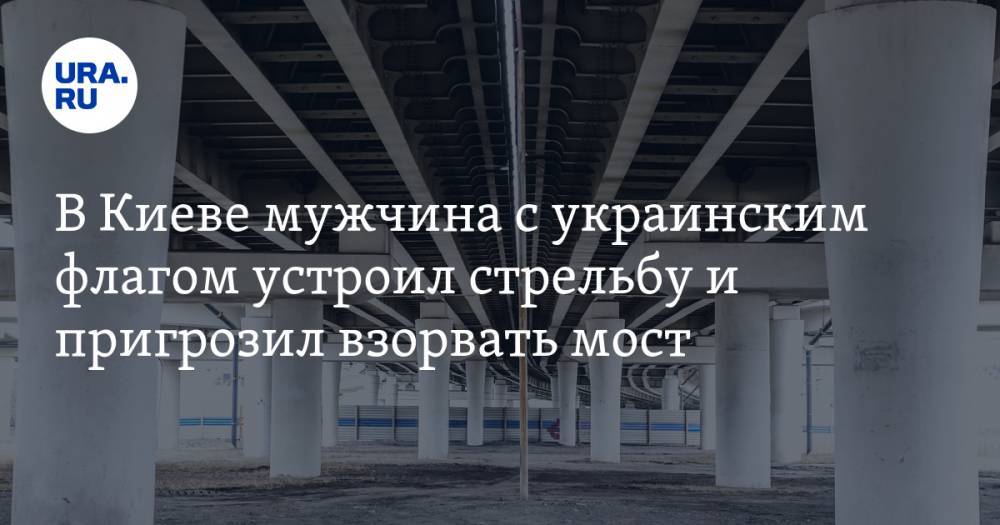 В Киеве мужчина с украинским флагом устроил стрельбу и пригрозил взорвать мост