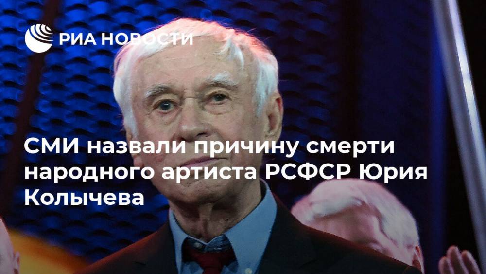 СМИ назвали причину смерти народного артиста РСФСР Юрия Колычева
