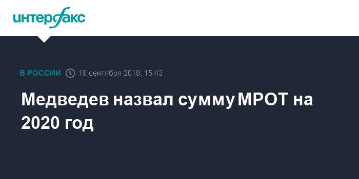 Медведев назвал сумму МРОТ на 2020 год