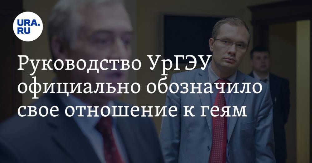 Руководство УрГЭУ официально обозначило свое отношение к геям